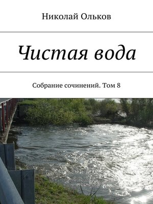 cover image of Чистая вода. Собрание сочинений. Том 8